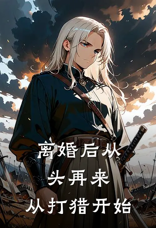 离婚后从头再来,从打猎开始