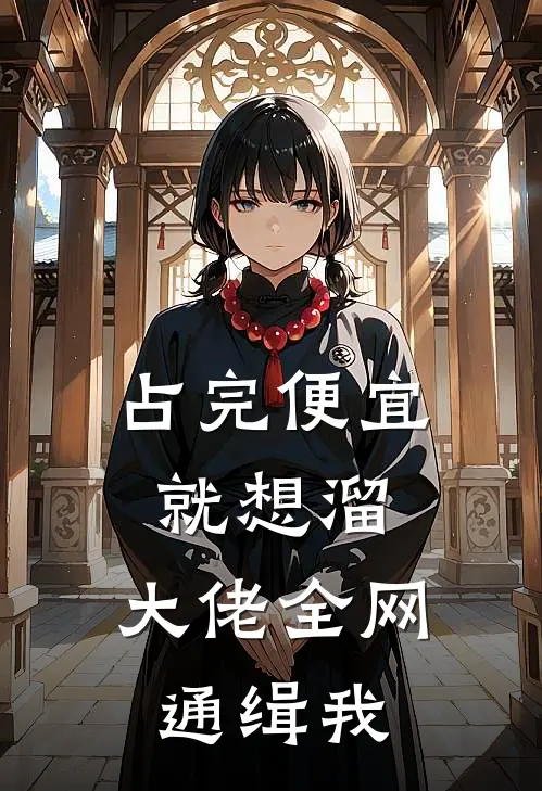 占完便宜就想溜，大佬全网通缉我