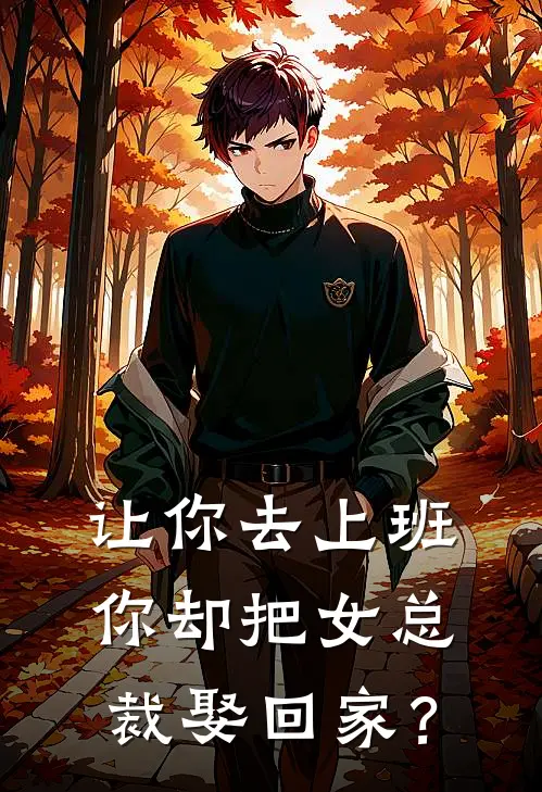 让你去上班，你却把女总裁娶回家？