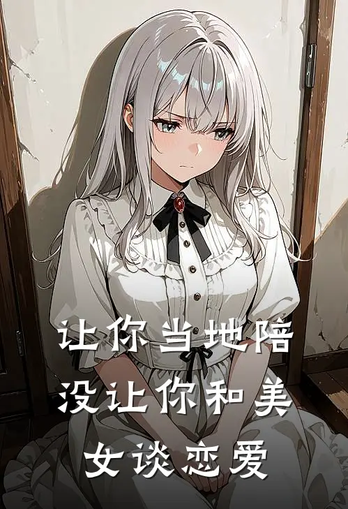 让你当地陪,没让你和美女谈恋爱