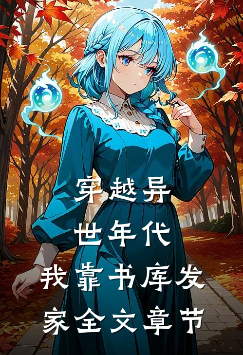 穿越异世年代，我靠书库发家全文章节