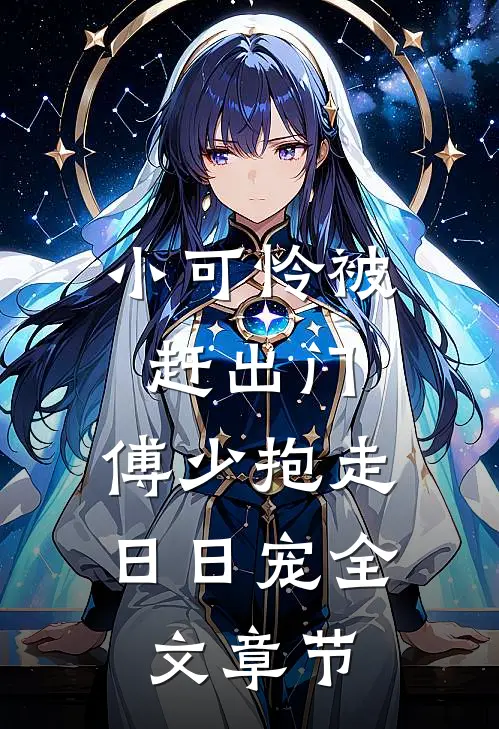 小可怜被赶出门，傅少抱走日日宠全文章节