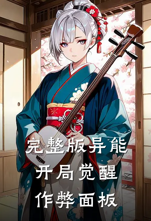 完整版异能：开局觉醒作弊面板