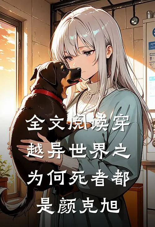 全文阅读穿越异世界之为何死者都是颜克旭