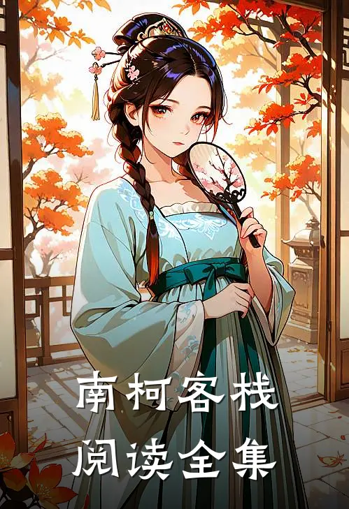 南柯客栈阅读全集