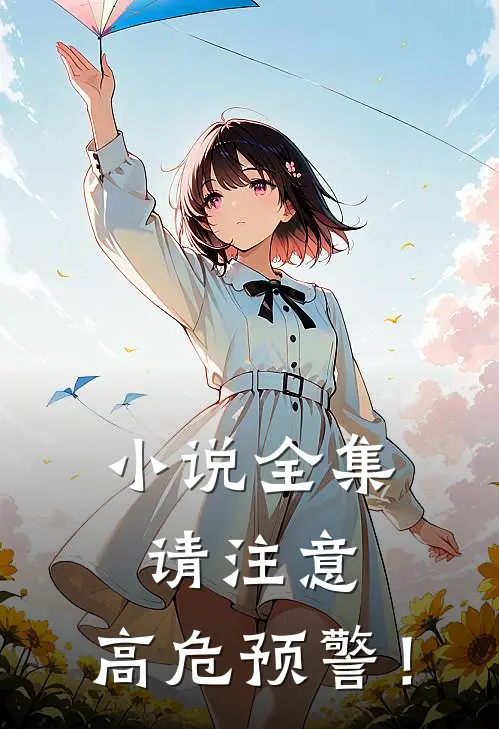 小说全集请注意，高危预警！