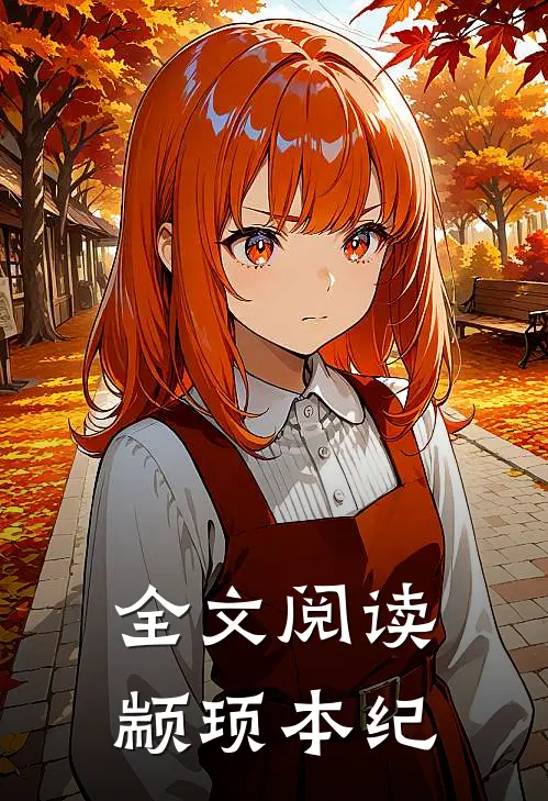 全文阅读颛顼本纪