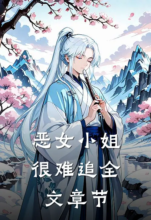 恶女小姐很难追全文章节