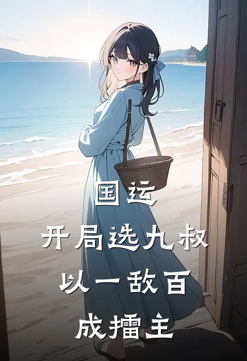 国运：开局选九叔，以一敌百成擂主