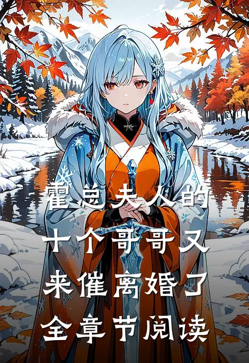 霍总夫人的十个哥哥又来催离婚了全章节阅读