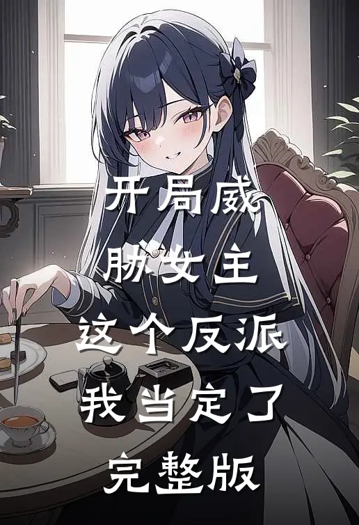 开局威胁女主，这个反派我当定了完整版