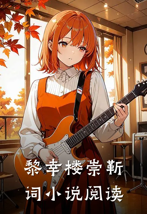 黎幸楼崇靳词小说阅读