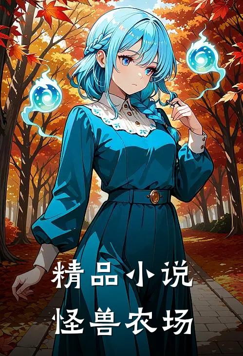 精品小说怪兽农场