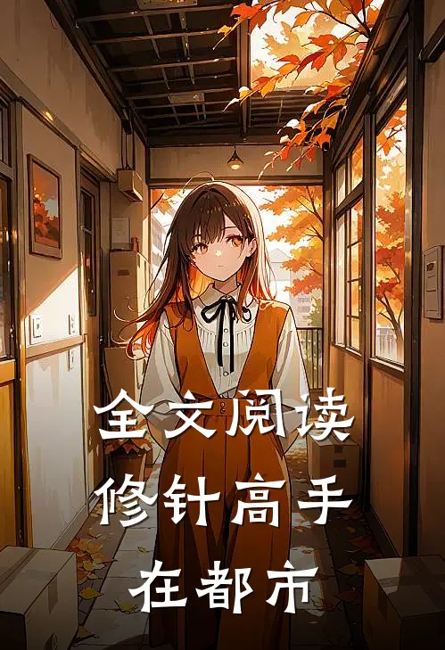 全文阅读修针高手在都市