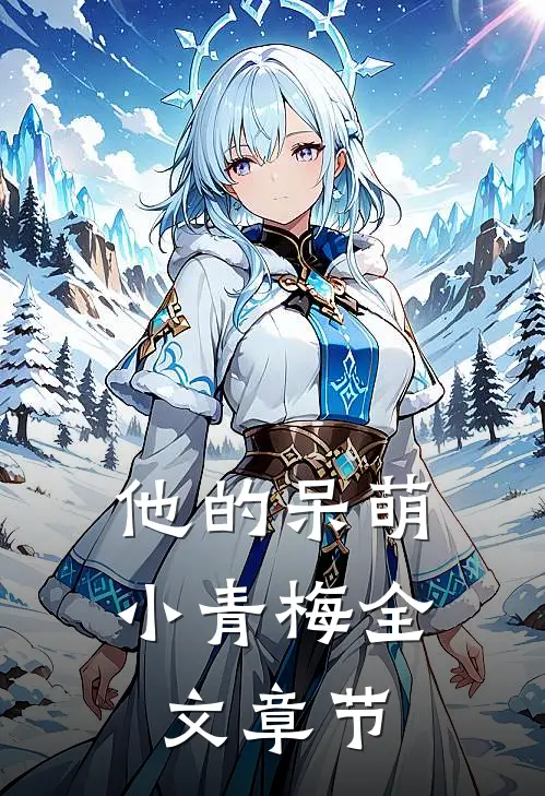 他的呆萌小青梅全文章节