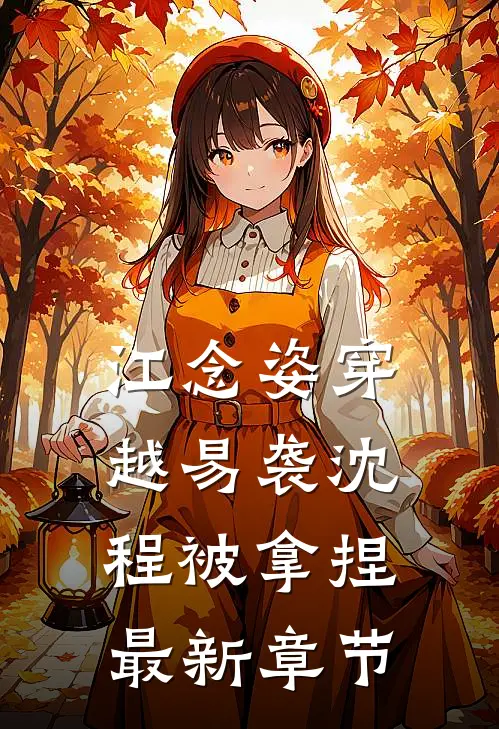 江念姿穿越易袭沈程被拿捏最新章节