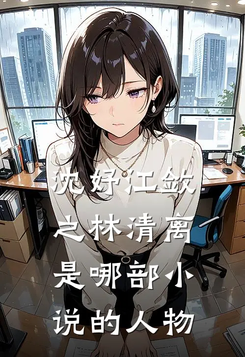 沈妤江敛之林清离是哪部小说的人物