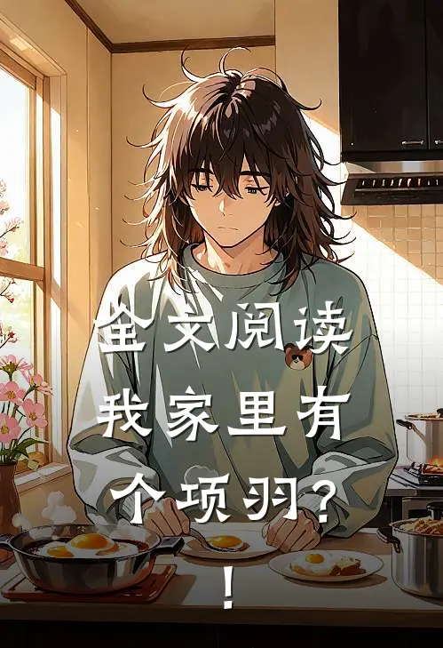 全文阅读我家里有个项羽？！