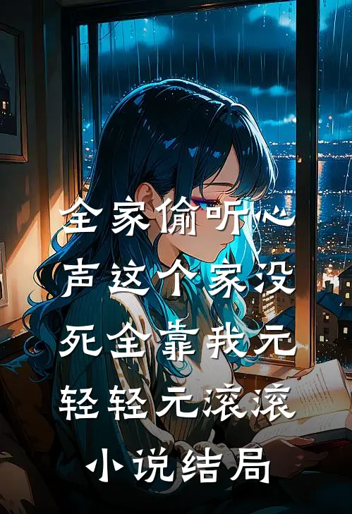 全家偷听心声这个家没死全靠我元轻轻元滚滚小说结局