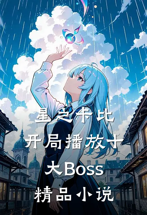 星之卡比：开局播放十大Boss精品小说