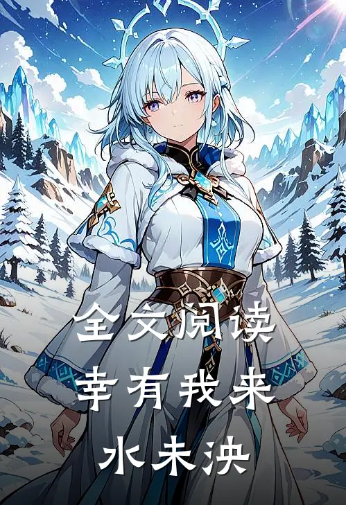 全文阅读幸有我来水未泱