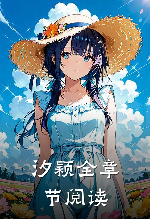 汐颖全章节阅读