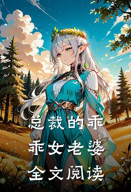 总裁的乖乖女老婆全文阅读
