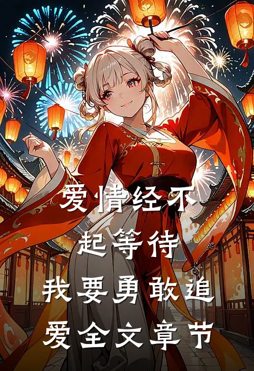 爱情经不起等待，我要勇敢追爱全文章节