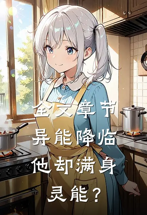 全文章节异能降临，他却满身灵能？