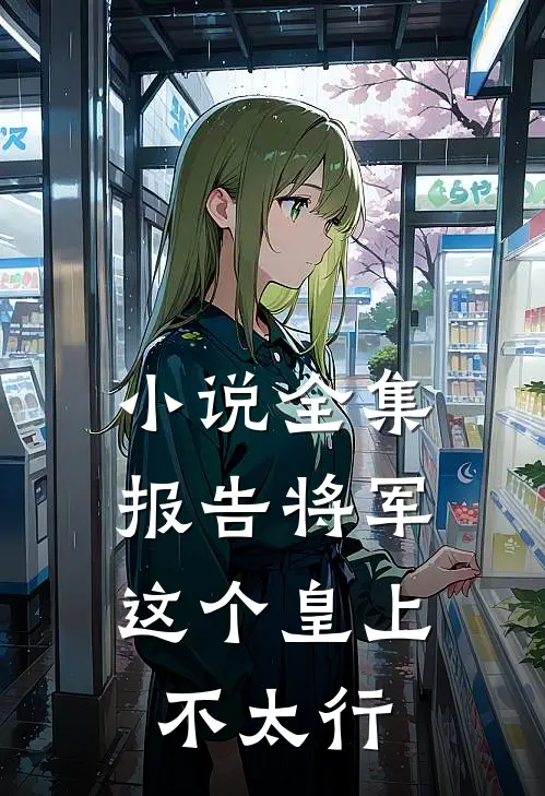 小说全集报告将军，这个皇上不太行