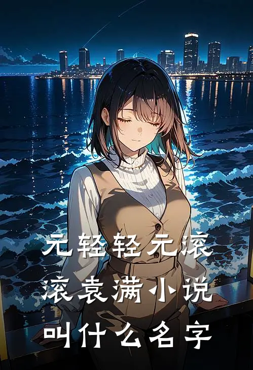 元轻轻元滚滚袁满小说叫什么名字