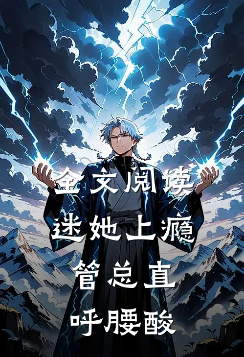 全文阅读迷她上瘾，管总直呼腰酸