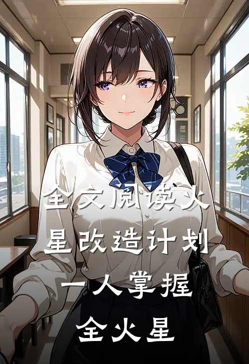 全文阅读火星改造计划，一人掌握全火星