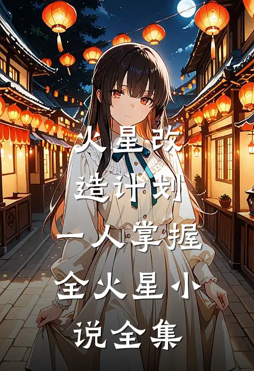 火星改造计划，一人掌握全火星小说全集
