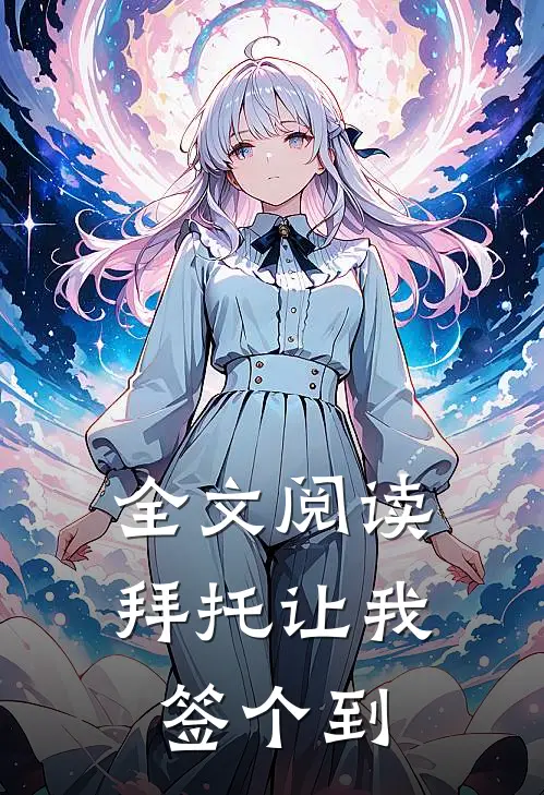 全文阅读拜托让我签个到