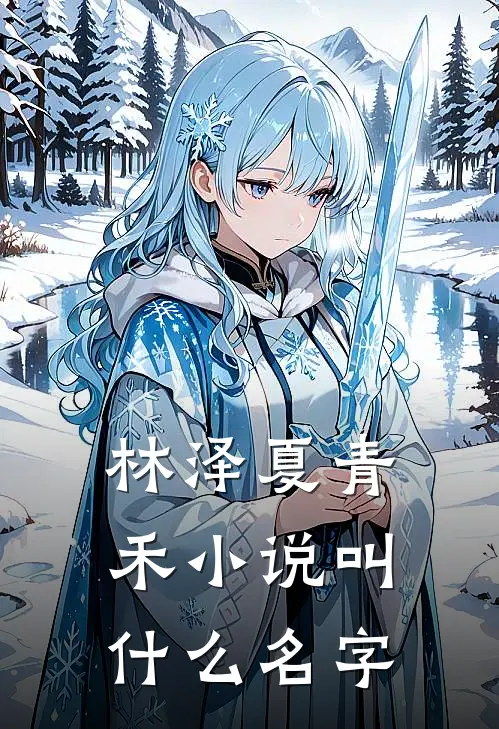 林泽夏青禾小说叫什么名字