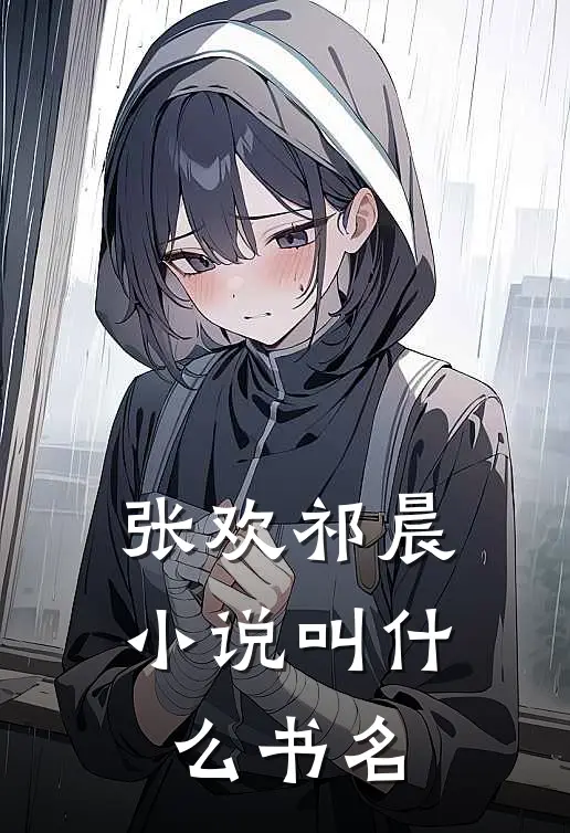 张欢祁晨小说叫什么书名