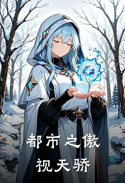 都市之傲视天骄