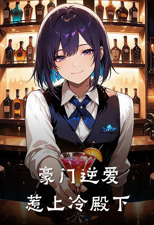 豪门逆爱：惹上冷殿下