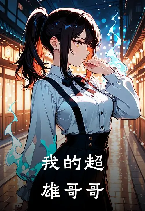 我的超雄哥哥