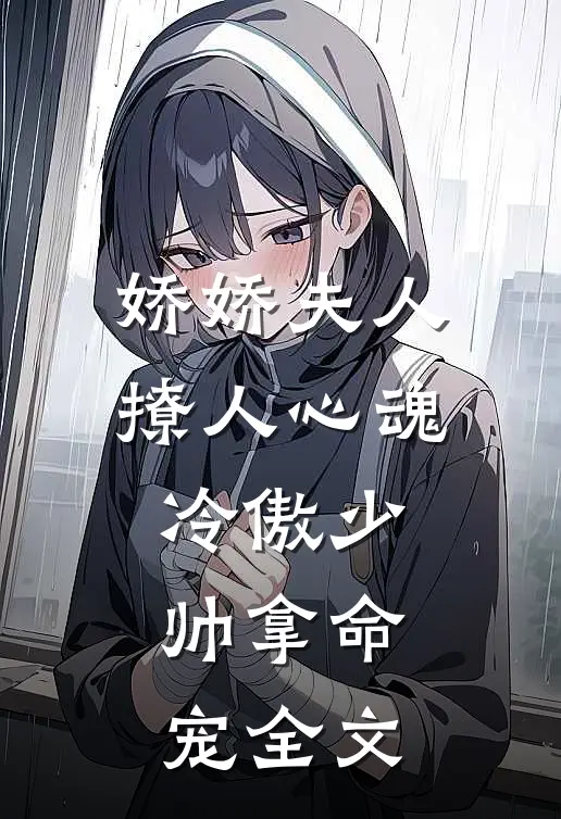 娇娇夫人撩人心魂冷傲少帅拿命宠全文