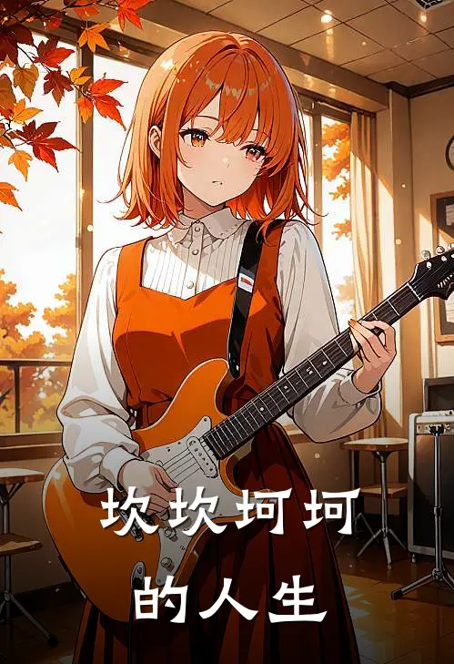 坎坎坷坷的人生