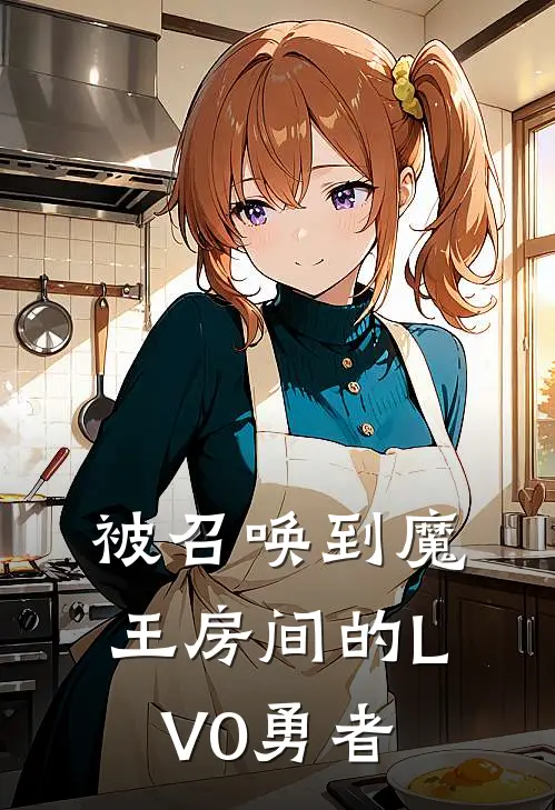 被召唤到魔王房间的LV0勇者
