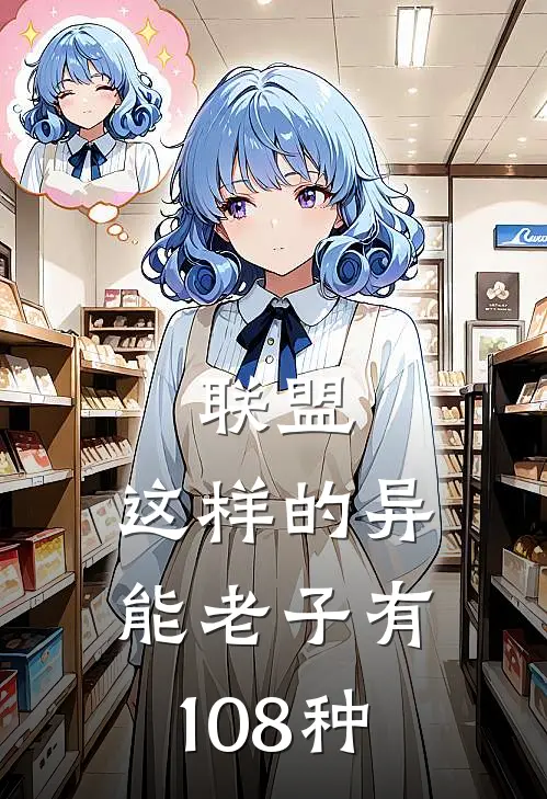 联盟：这样的异能老子有108种