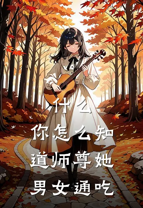 什么，你怎么知道师尊她男女通吃