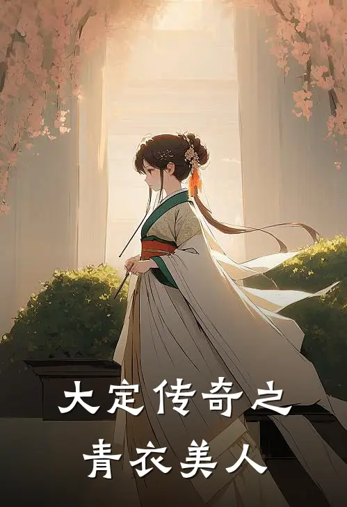 大定传奇之青衣美人