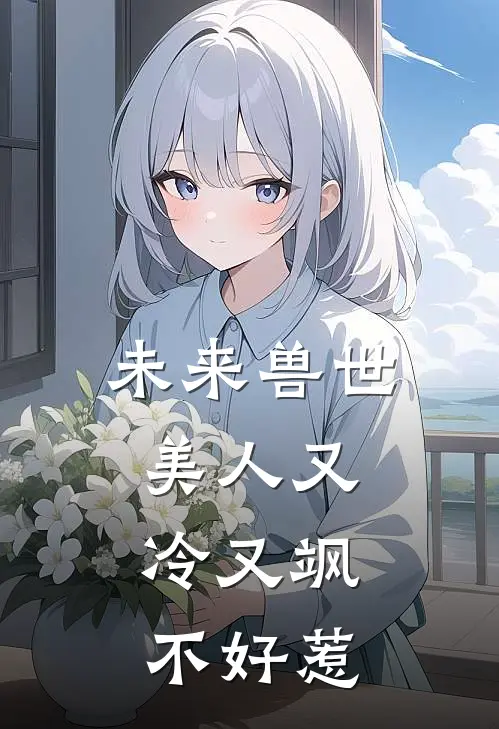 未来兽世：美人又冷又飒，不好惹