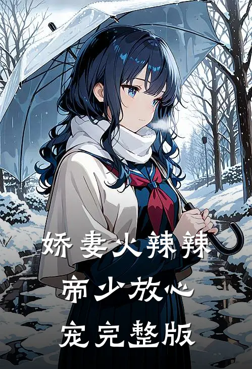 娇妻火辣辣：帝少放心宠完整版