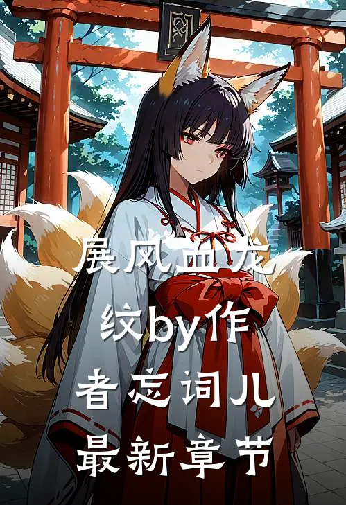 展风血龙纹by作者忘词儿最新章节