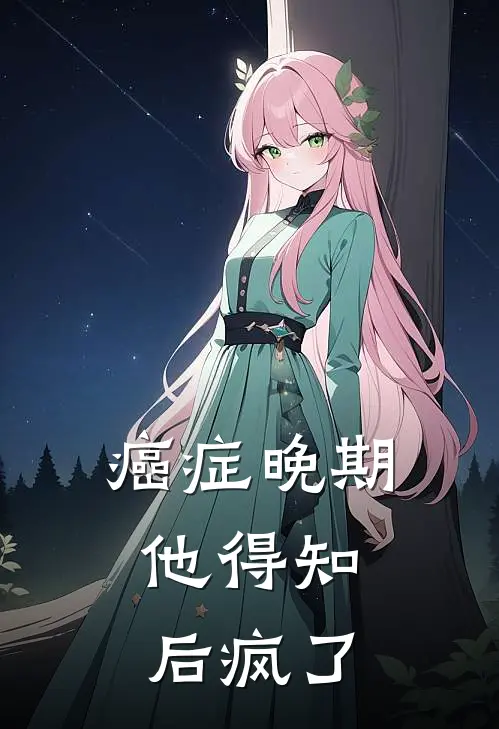 癌症晚期，他得知后疯了